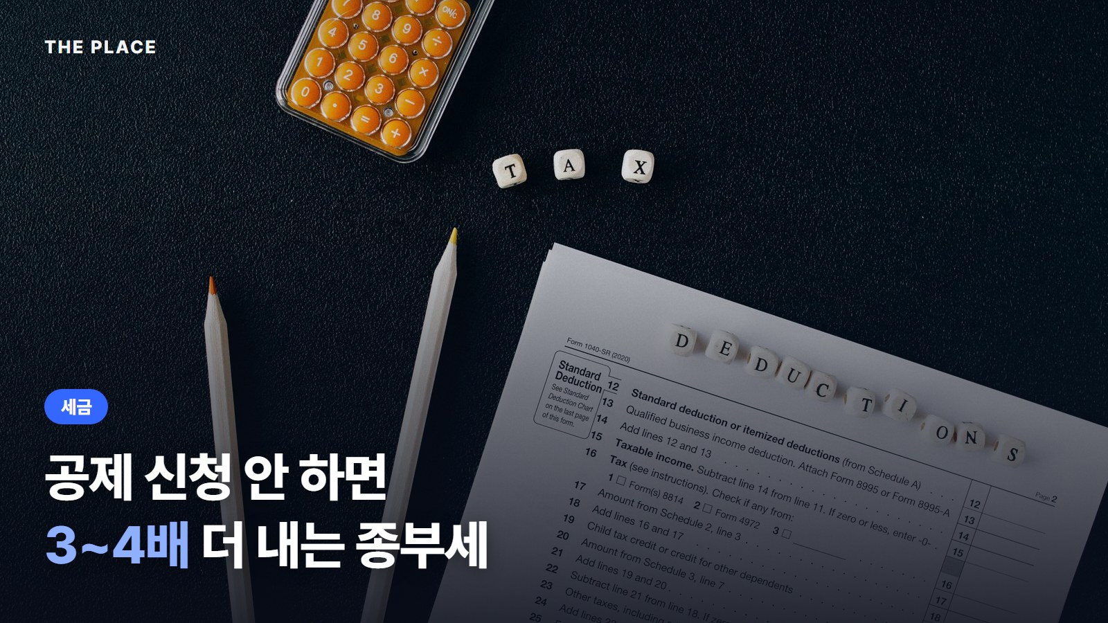 공제 신청 안 하면 3~4배 더 내는 종부세