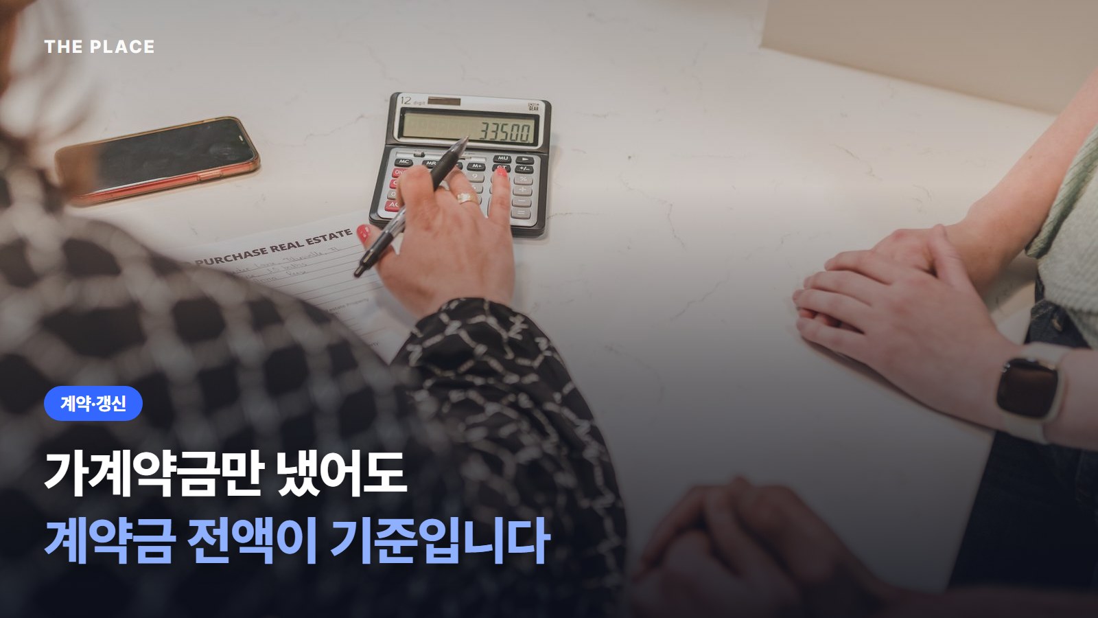 가계약금만 냈어도 계약금 전액이 기준입니다