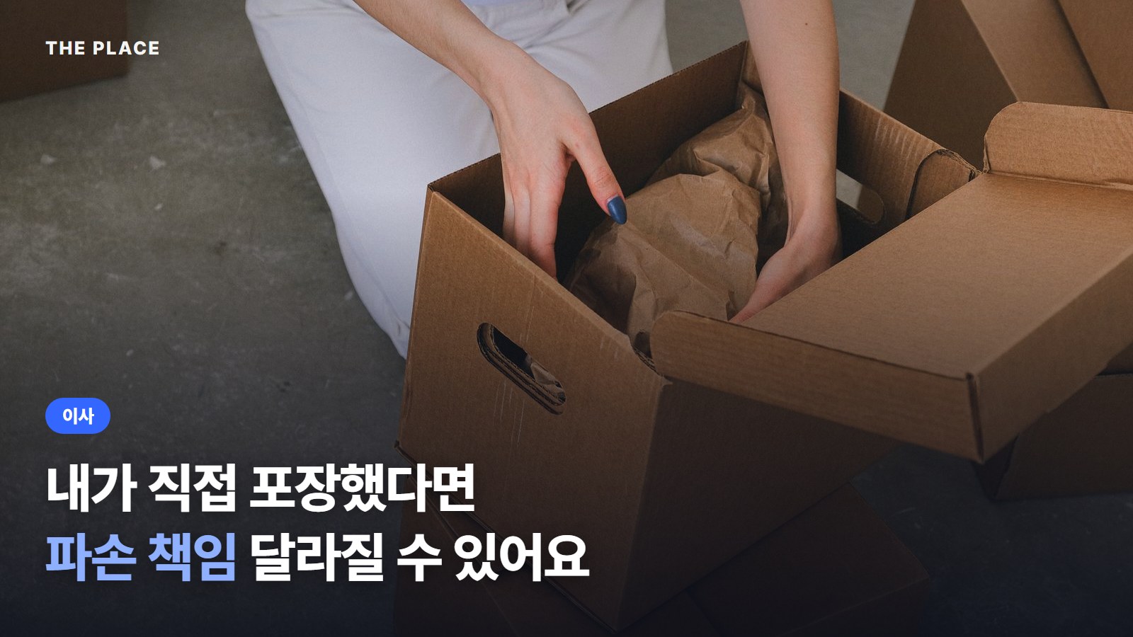 내가 직접 포장했다면 파손 책임 달라질 수 있어요
