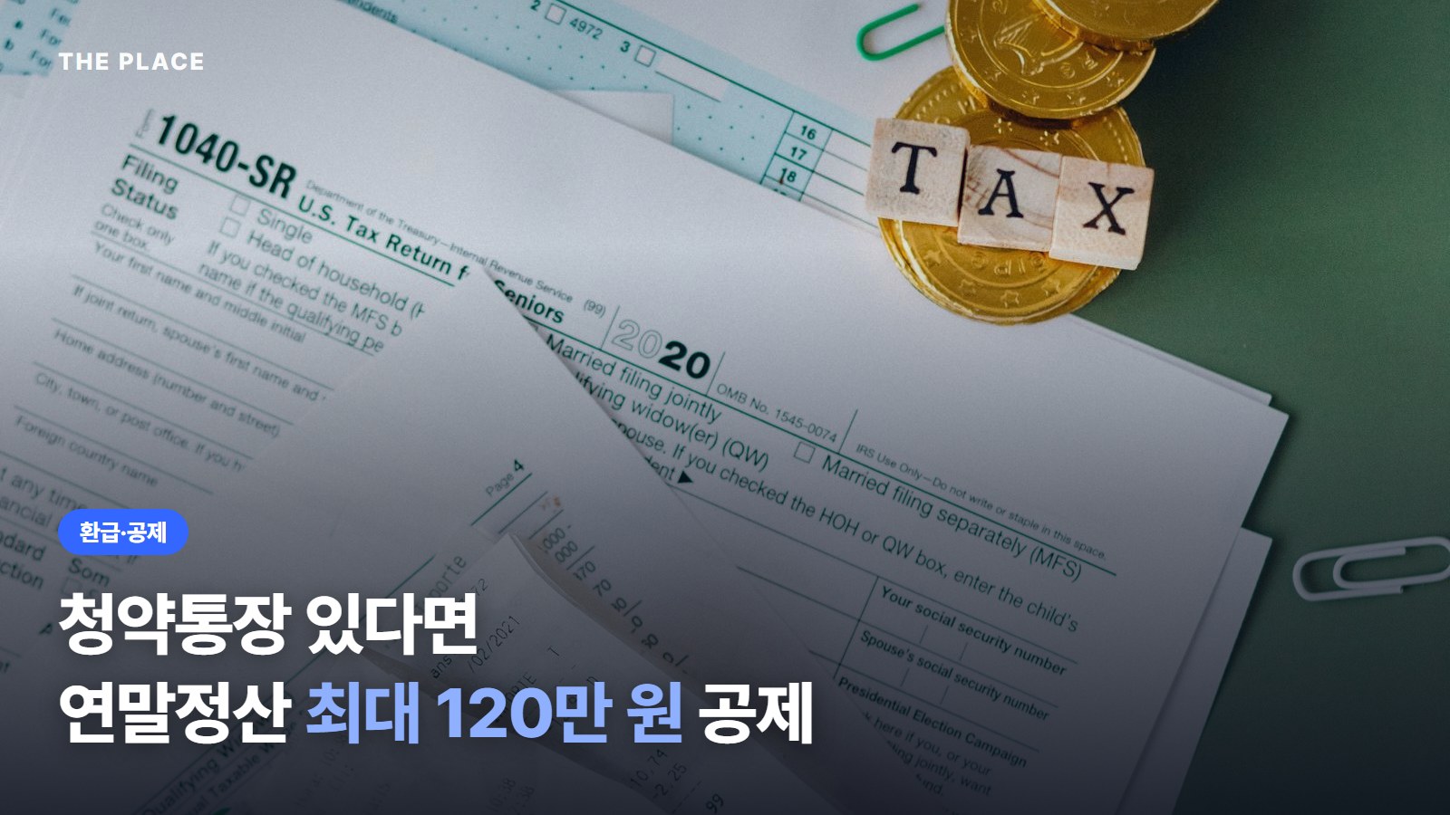 청약통장 있다면 연말정산 최대 120만 원 공제