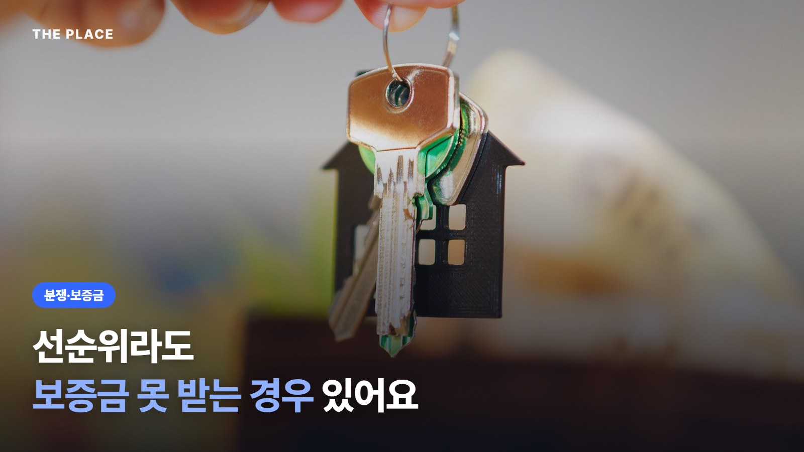 선순위라도 보증금 못 받는 경우 있어요