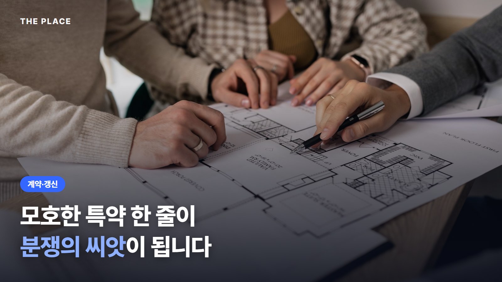 모호한 특약 한 줄이 분쟁의 씨앗이 됩니다