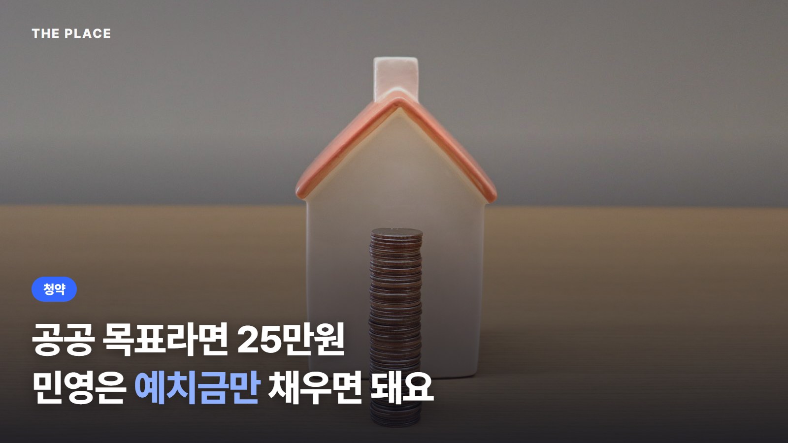 공공 목표라면 25만원 민영은 예치금만 채우면 돼요
