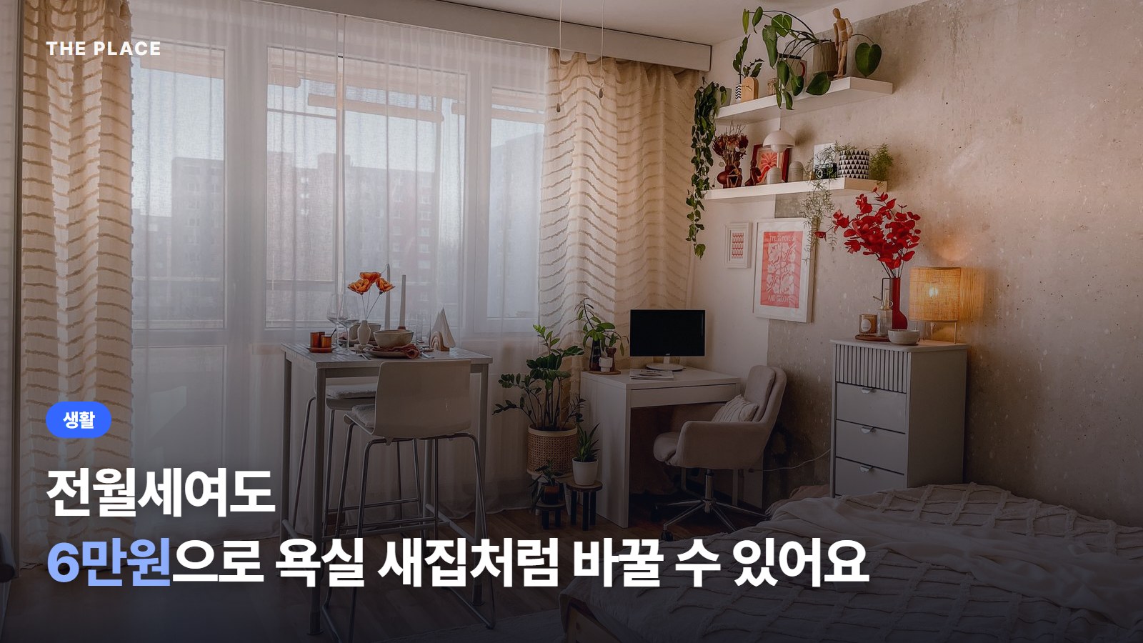 전월세여도 6만원으로 욕실 새집처럼 바꿀 수 있어요