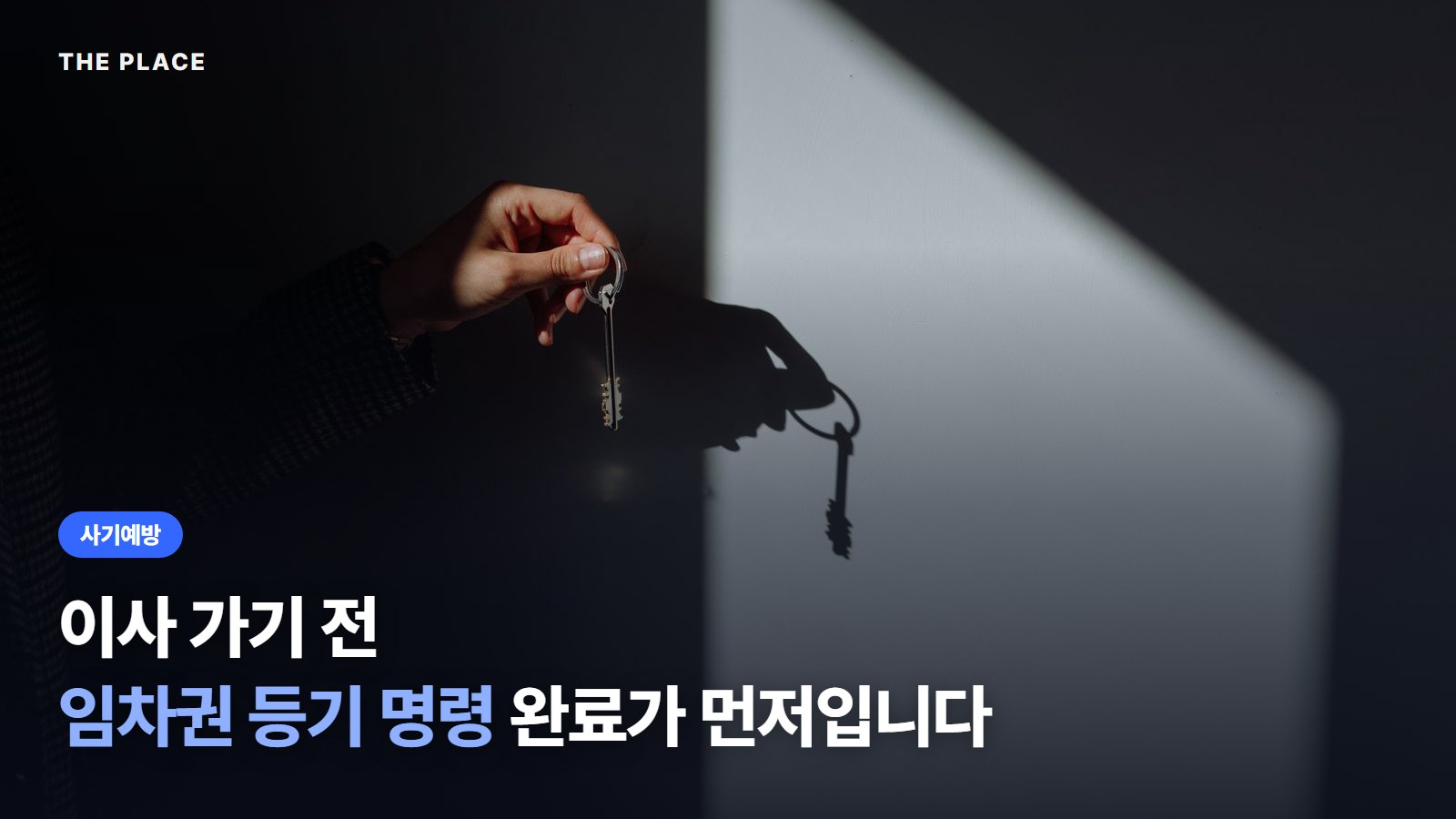 이사 가기 전 임차권 등기 명령 완료가 먼저입니다