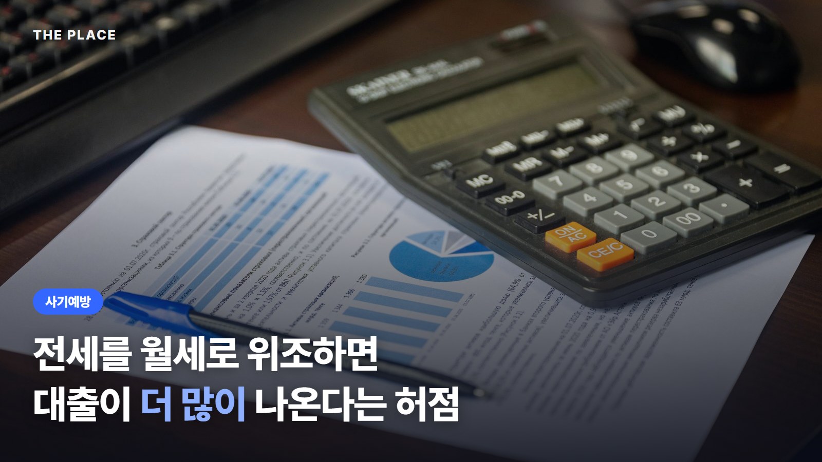 전세를 월세로 위조하면 대출이 더 많이 나온다는 허점