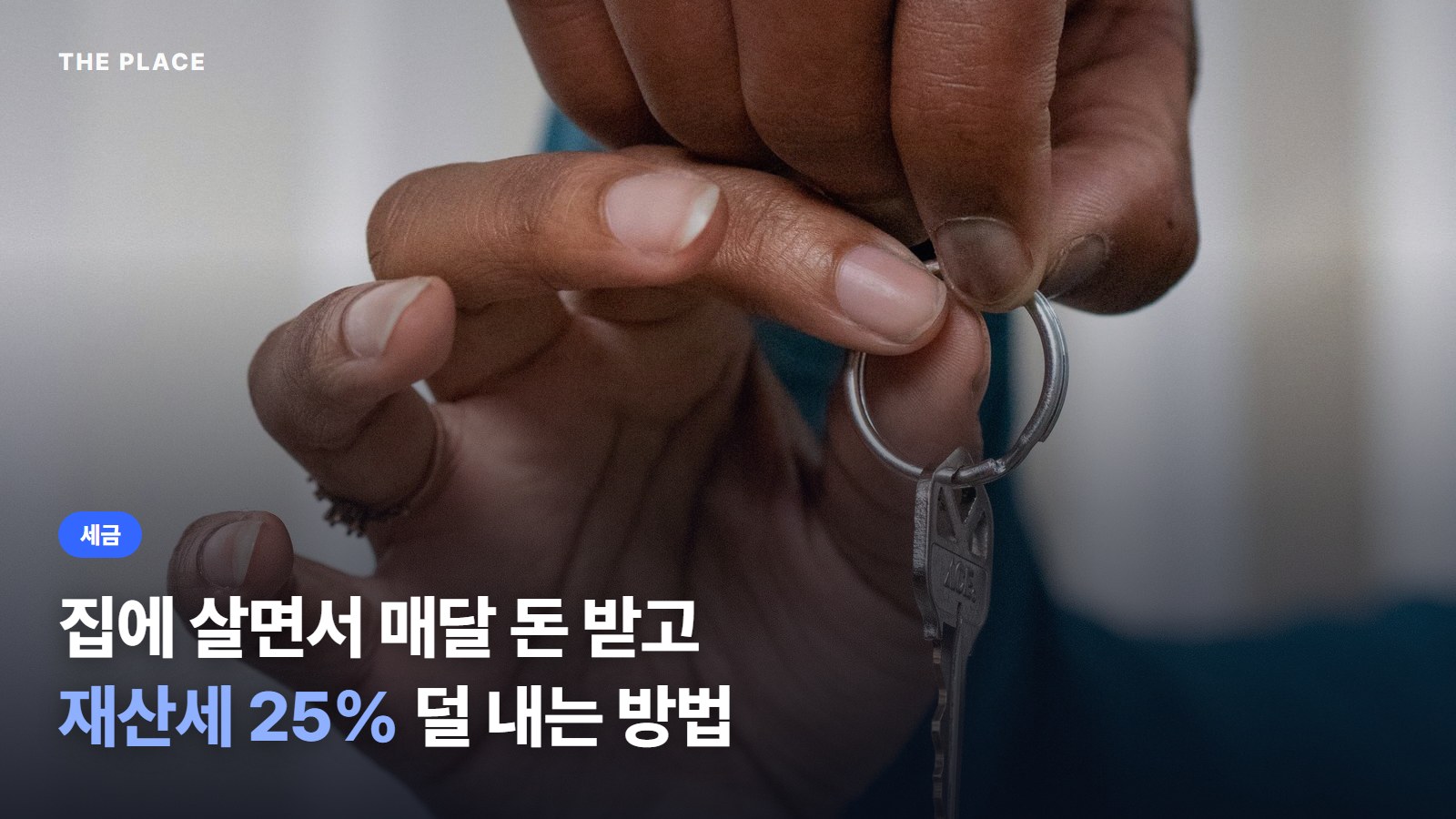 집에 살면서 매달 돈 받고 재산세 25% 덜 내는 방법