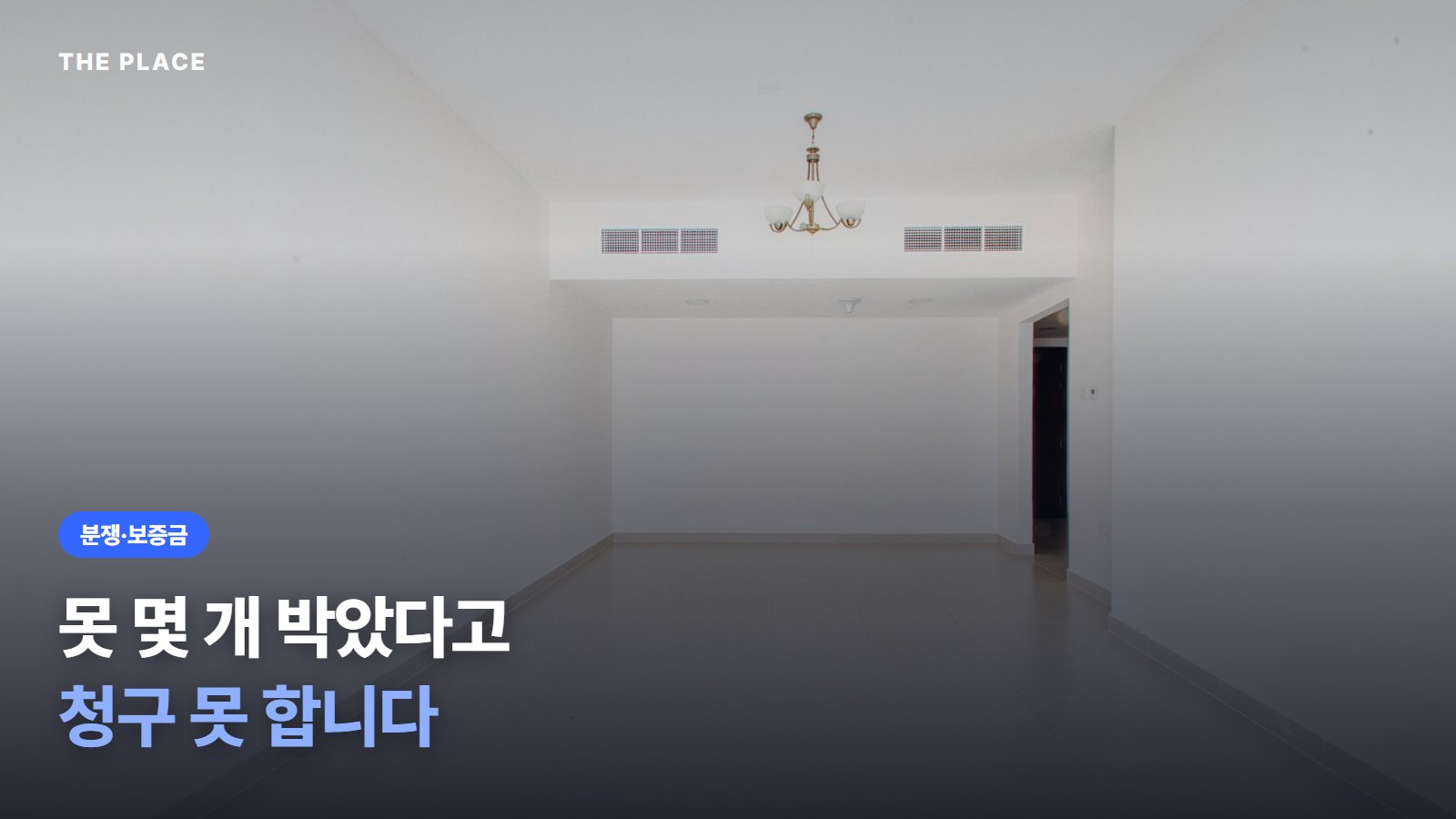 못 몇 개 박았다고 청구 못 합니다