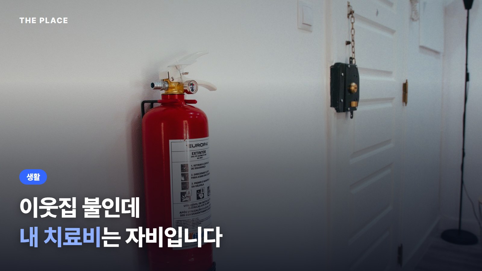 이웃집 불인데 내 치료비는 자비입니다