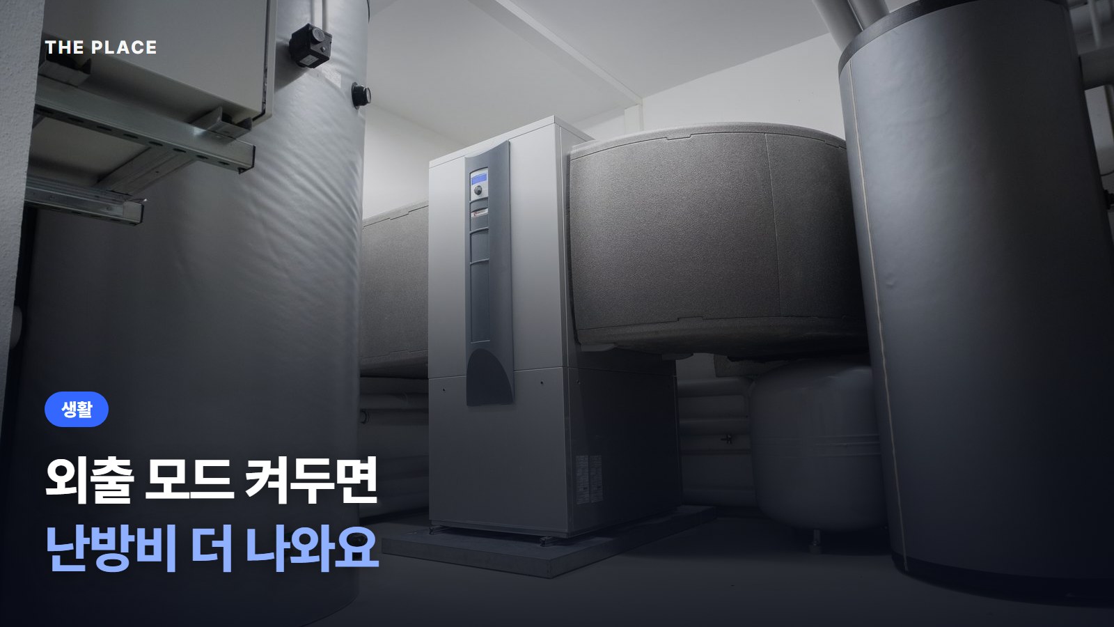외출 모드 켜두면 난방비 더 나와요