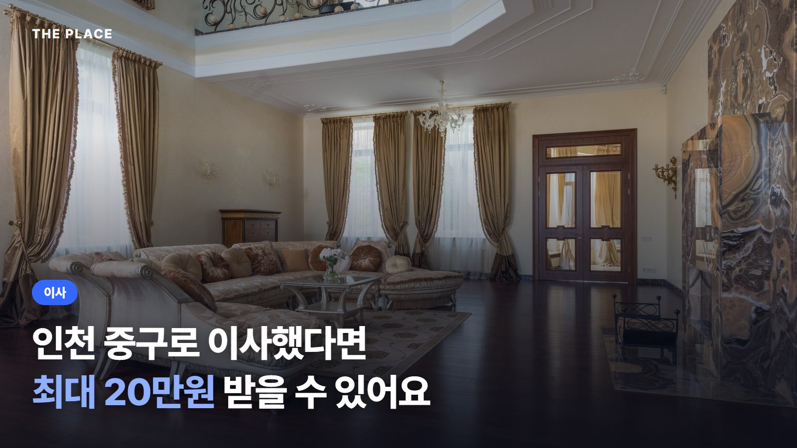 인천 중구로 이사했다면 최대 20만원 받을 수 있어요