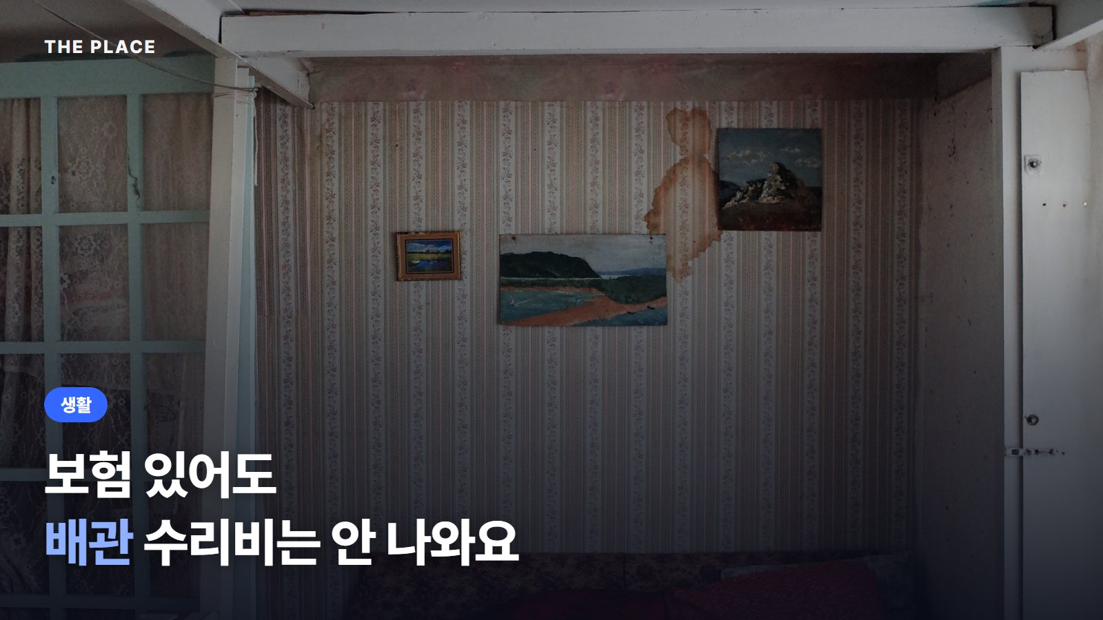 보험 있어도 배관 수리비는 안 나와요