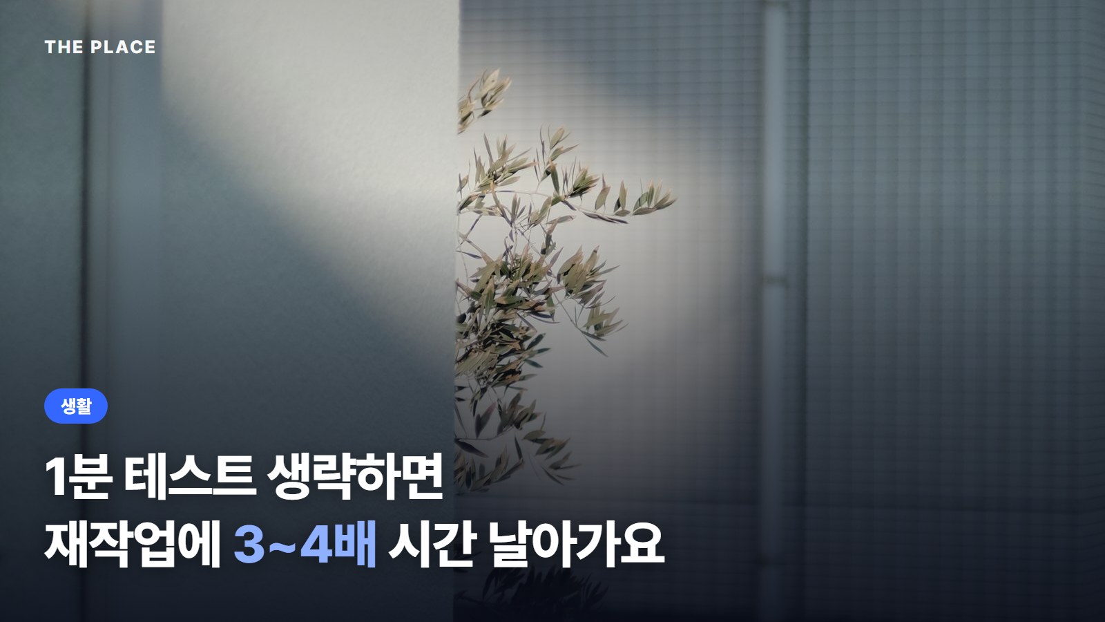 1분 테스트 생략하면 재작업에 3~4배 시간 날아가요
