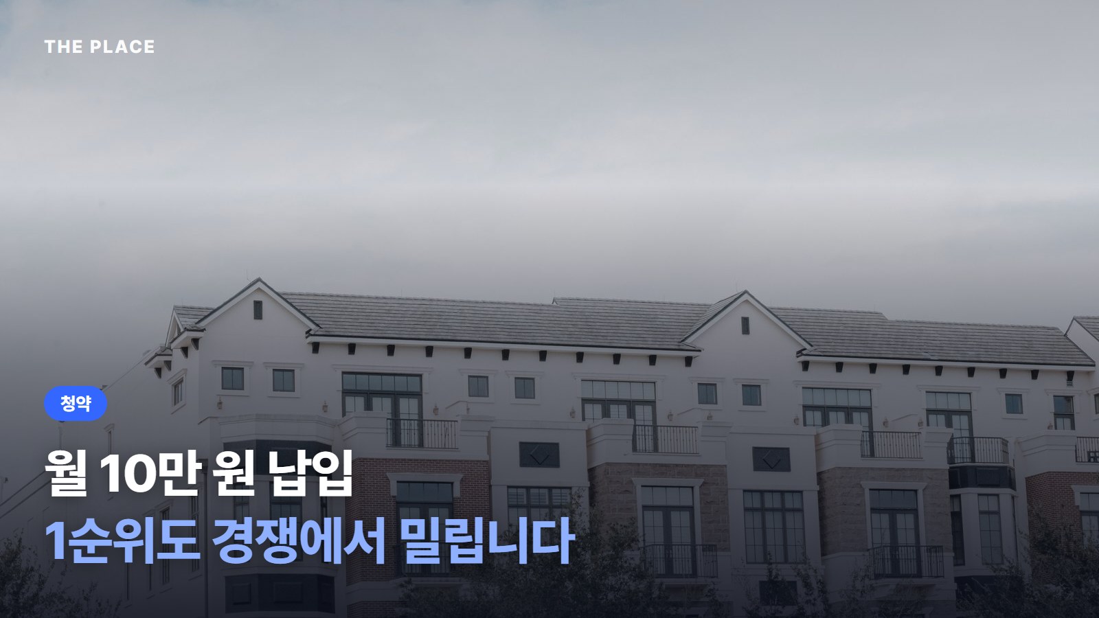 월 10만 원 납입 1순위도 경쟁에서 밀립니다