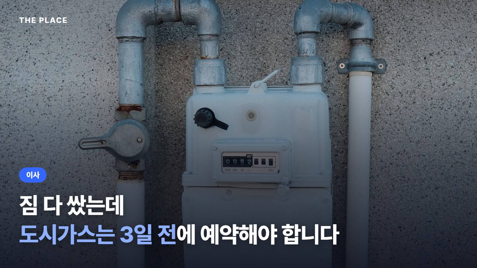 짐 다 쌌는데 도시가스는 3일 전에 예약해야 합니다