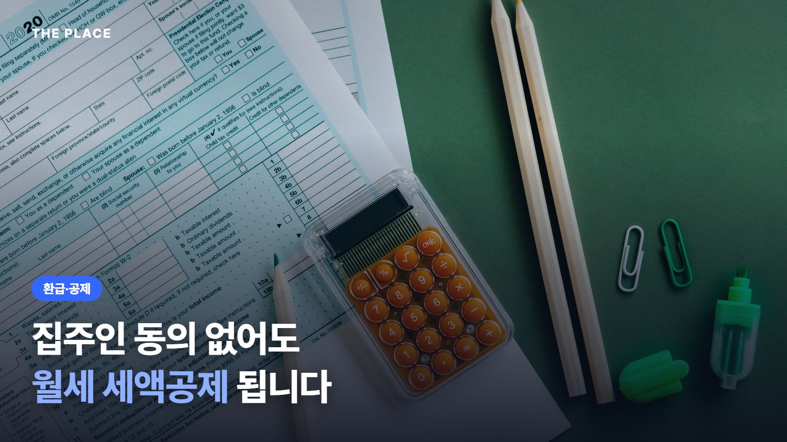 집주인 동의 없어도 월세 세액공제 됩니다