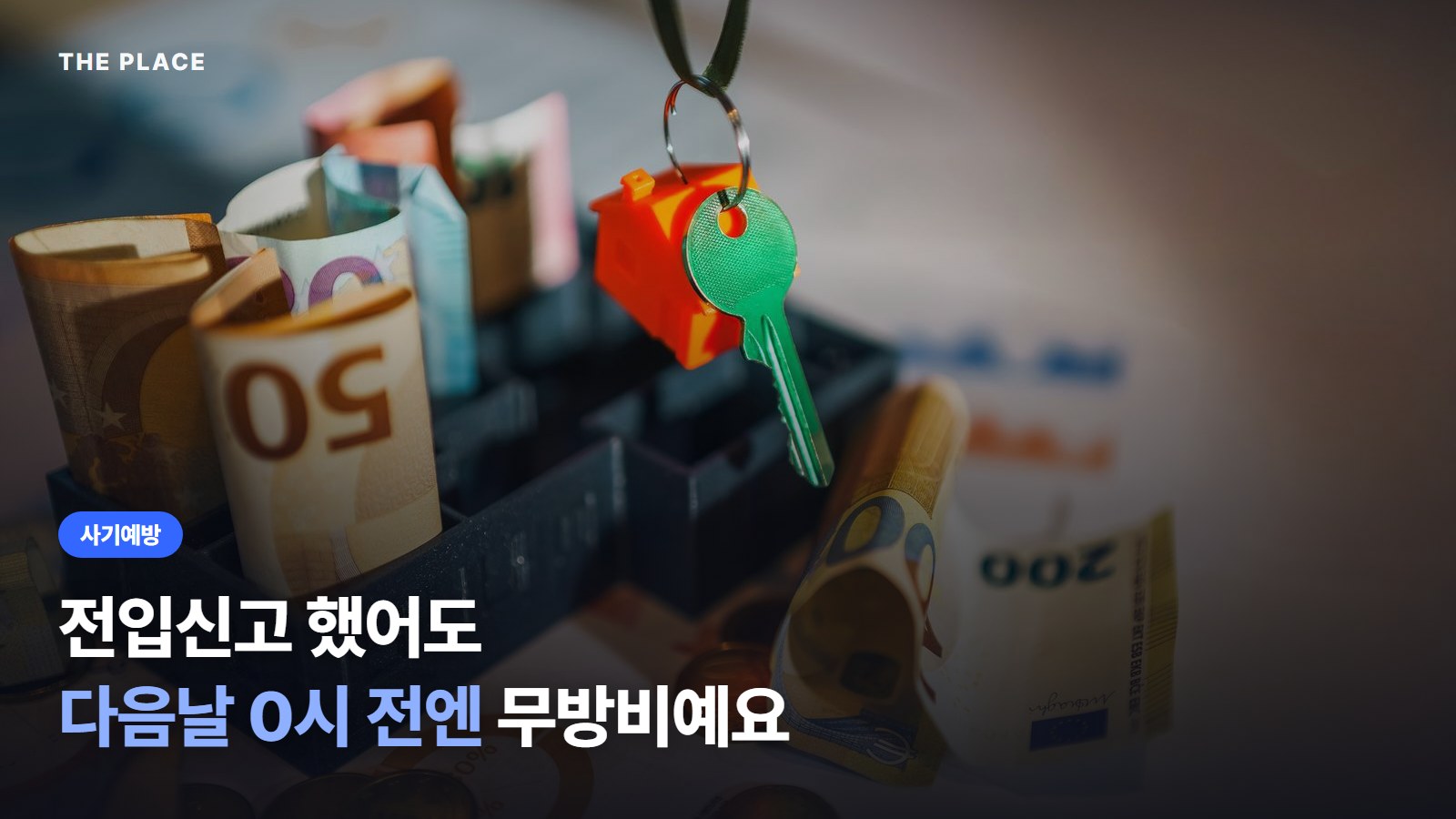 전입신고 했어도 다음날 0시 전엔 무방비예요