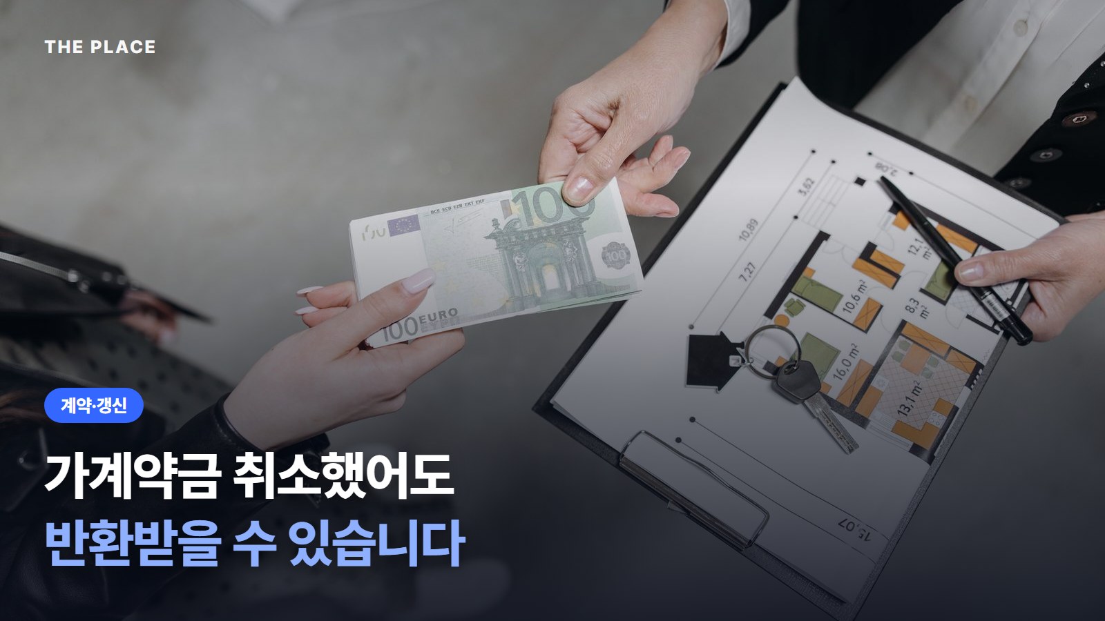 가계약금 취소했어도 반환받을 수 있습니다