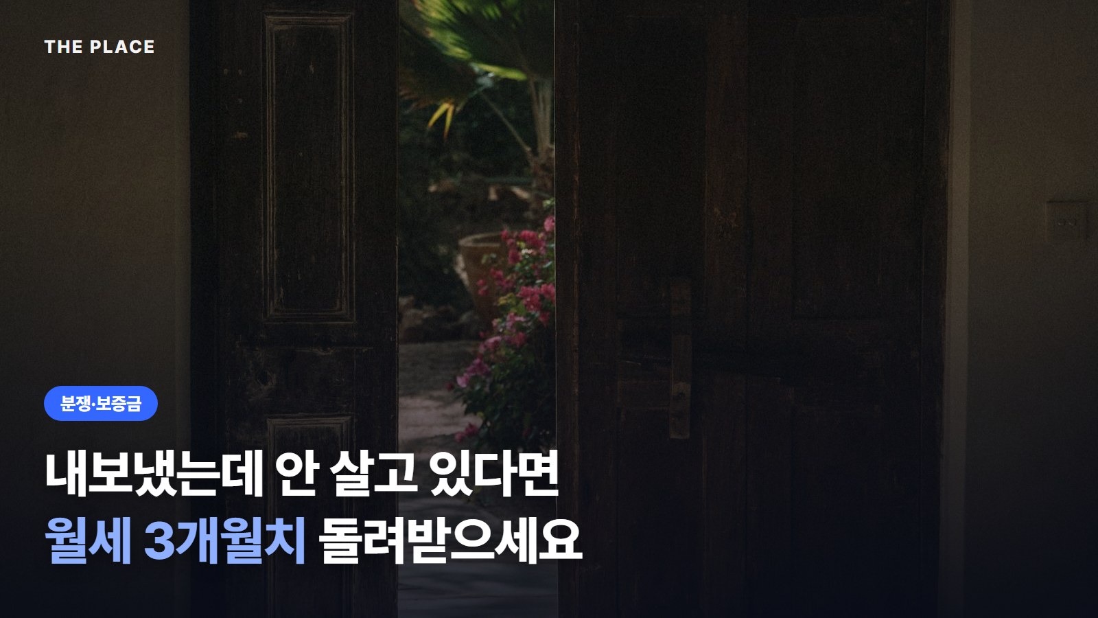 내보냈는데 안 살고 있다면 월세 3개월치 돌려받으세요