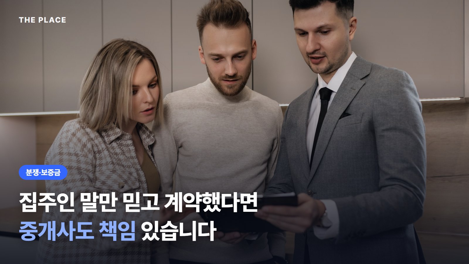 집주인 말만 믿고 계약했다면 중개사도 책임 있습니다