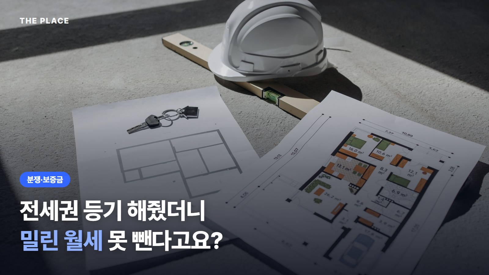 전세권 등기 해줬더니 밀린 월세 못 뺀다고요?