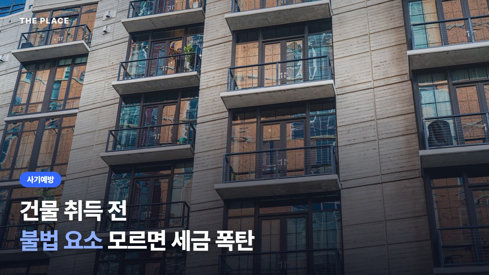 건물 취득 전 불법 요소 모르면 세금 폭탄