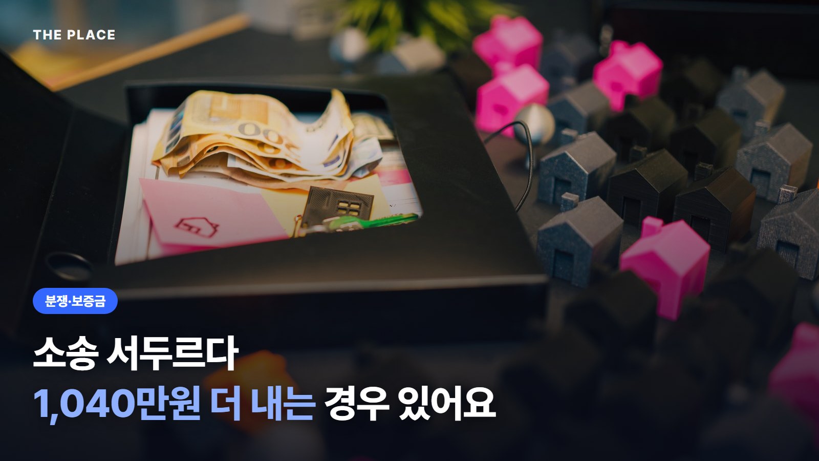 소송 서두르다 1,040만원 더 내는 경우 있어요