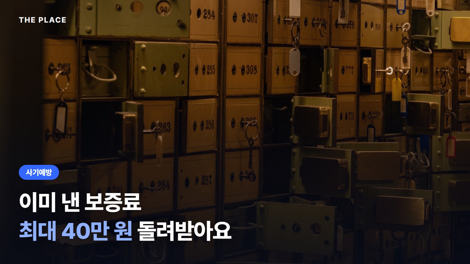 이미 낸 보증료 최대 40만 원 돌려받아요