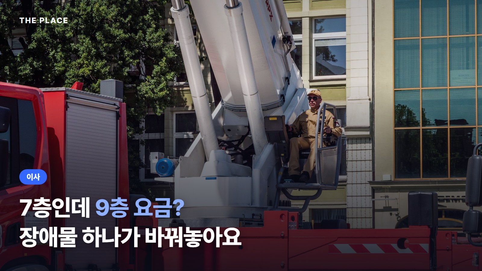 7층인데 9층 요금? 장애물 하나가 바꿔놓아요