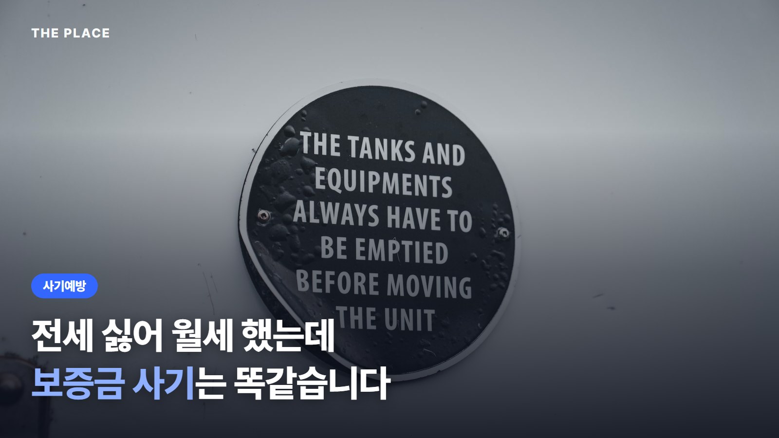 전세 싫어 월세 했는데 보증금 사기는 똑같습니다