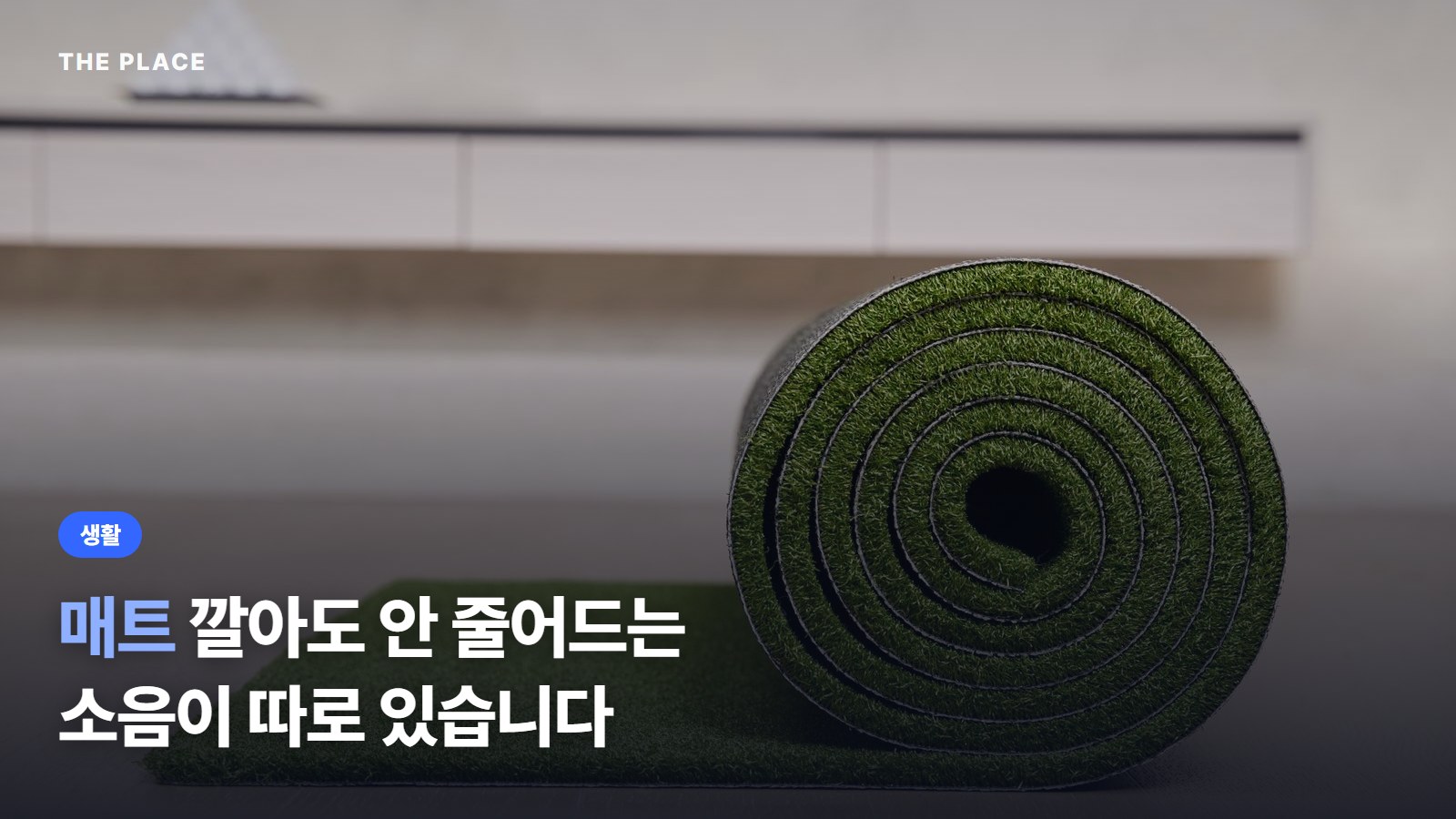 매트 깔아도 안 줄어드는 소음이 따로 있습니다