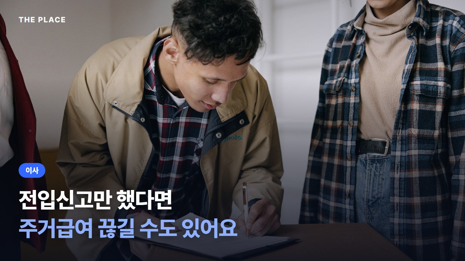 전입신고만 했다면 주거급여 끊길 수도 있어요