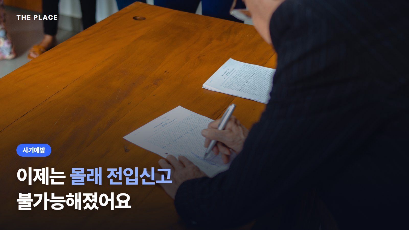 이제는 몰래 전입신고 불가능해졌어요