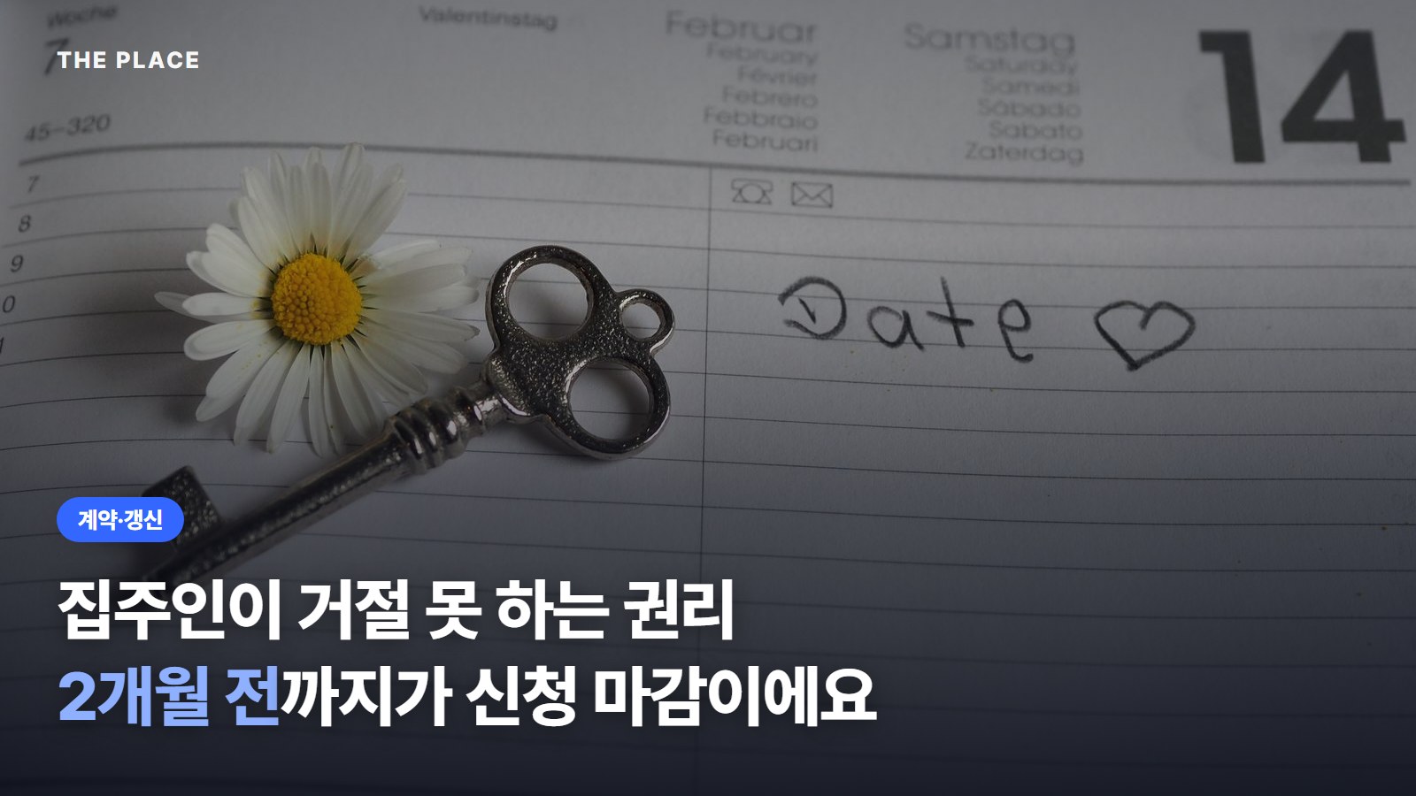 집주인이 거절 못 하는 권리 2개월 전까지가 신청 마감이에요
