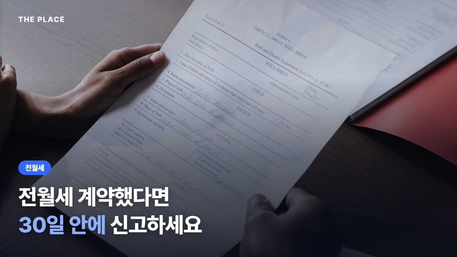 전월세 계약했다면 30일 안에 신고하세요