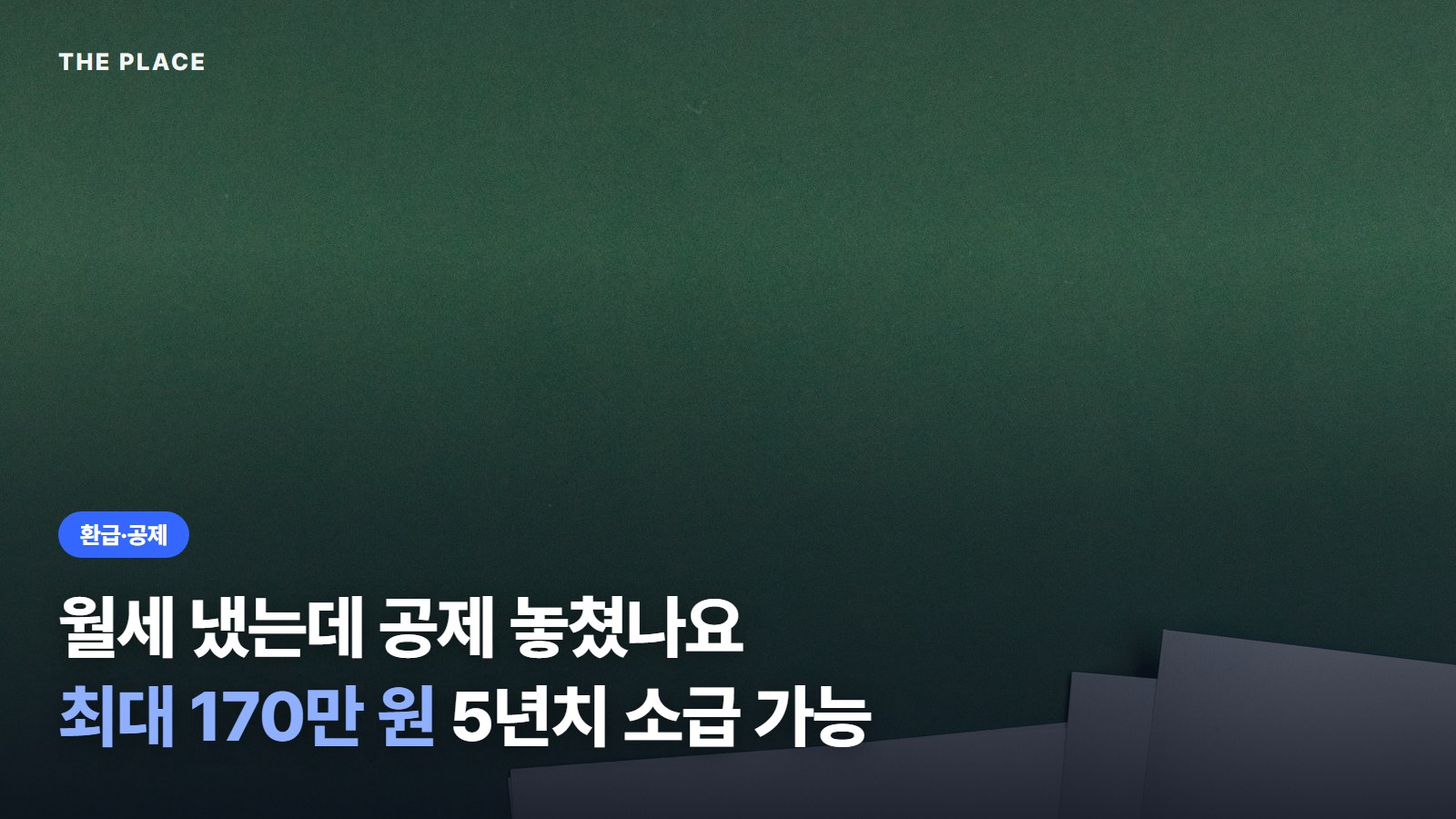 월세 냈는데 공제 놓쳤나요 최대 170만 원 5년치 소급 가능