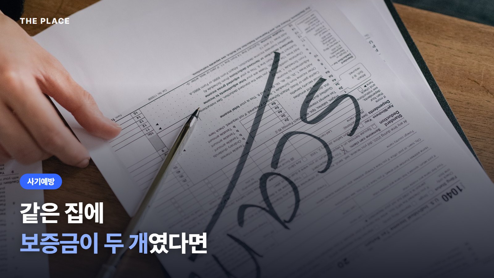 같은 집에 보증금이 두 개였다면