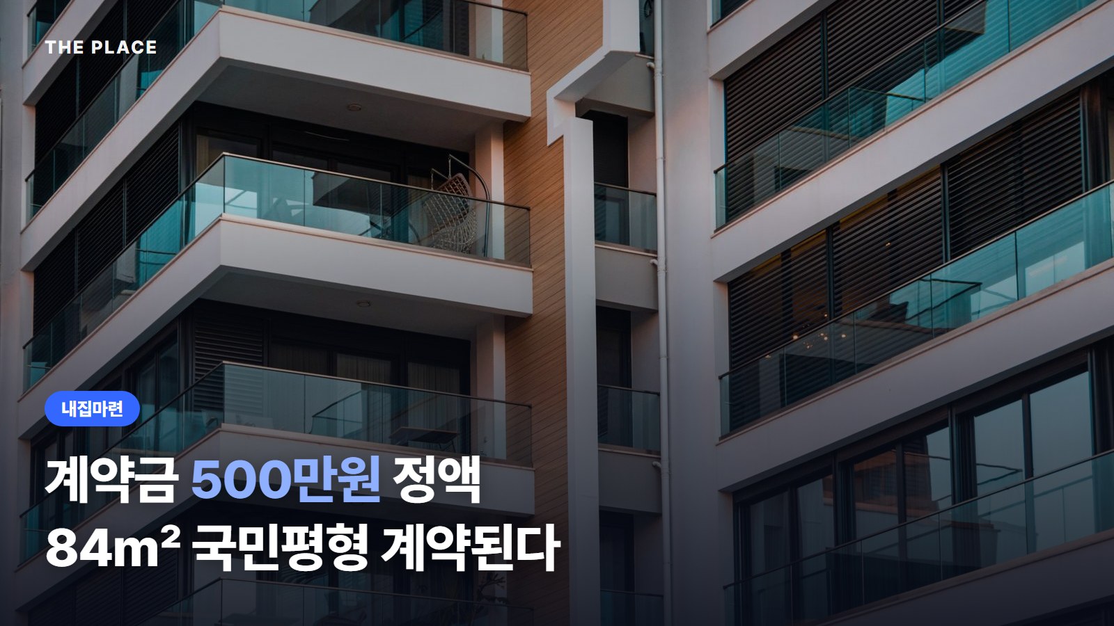 계약금 500만원 정액 / 84㎡ 국민평형 계약된다