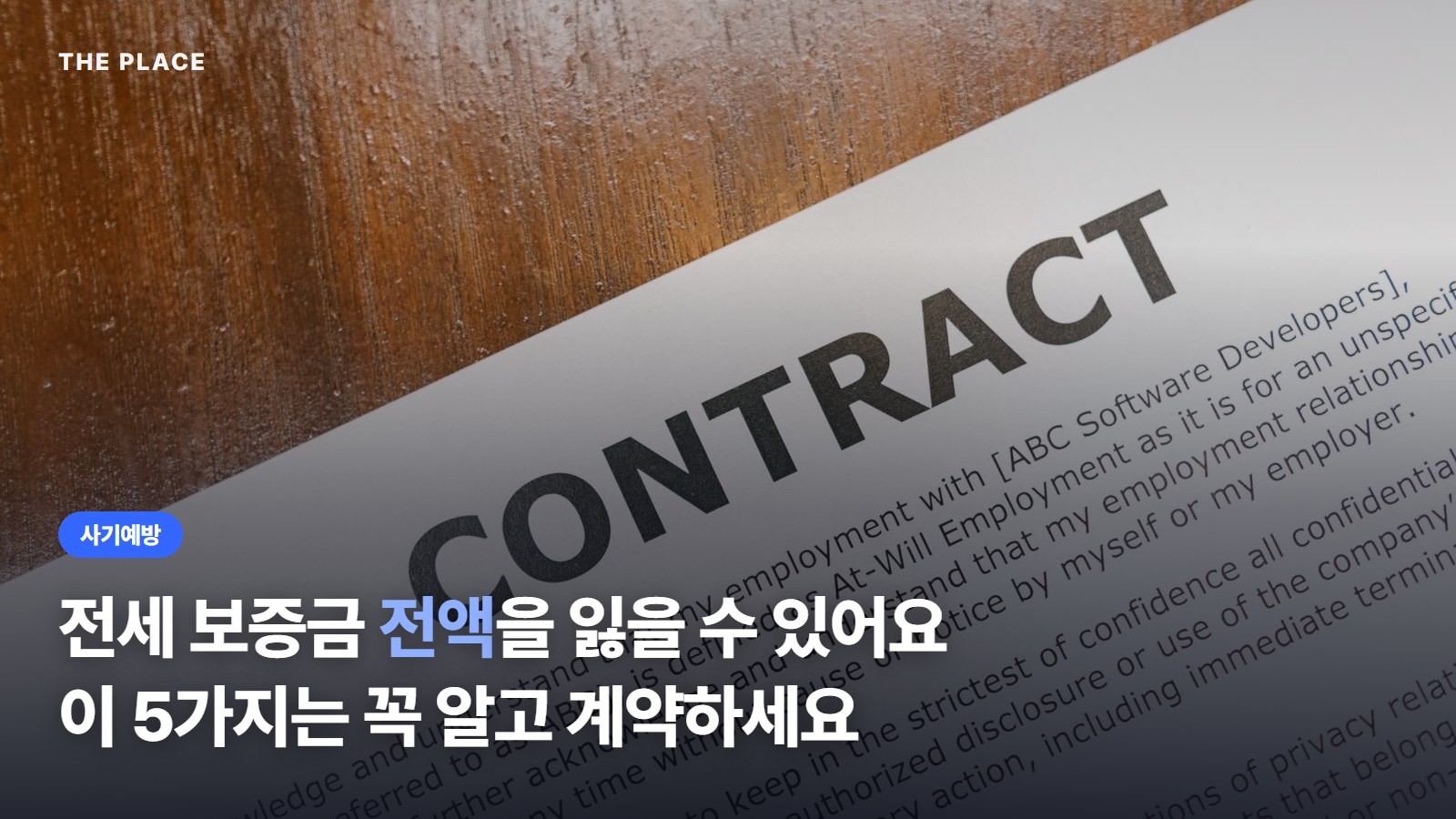 전세 보증금 전액을 잃을 수 있어요 이 5가지는 꼭 알고 계약하세요