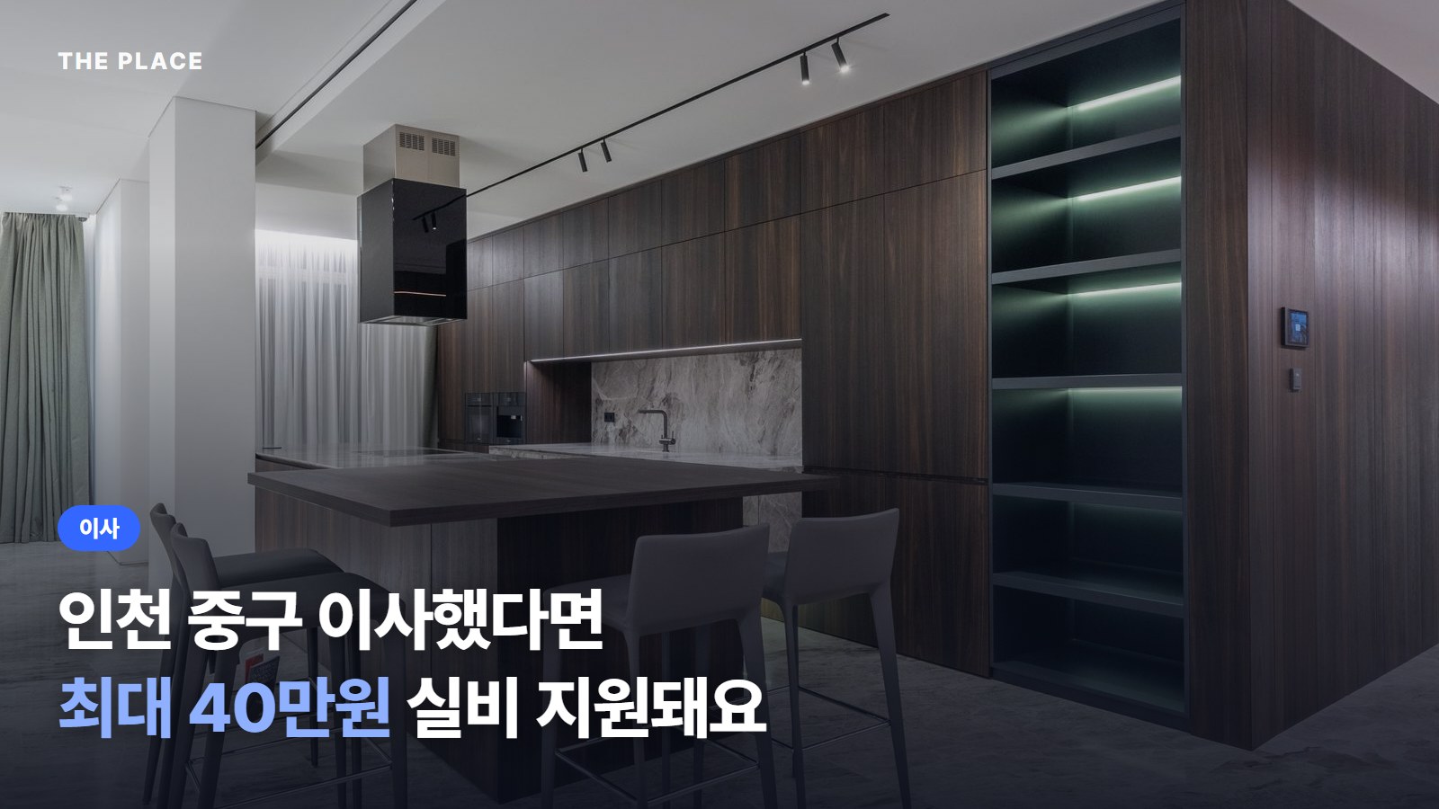 인천 중구 이사했다면 최대 40만원 실비 지원돼요