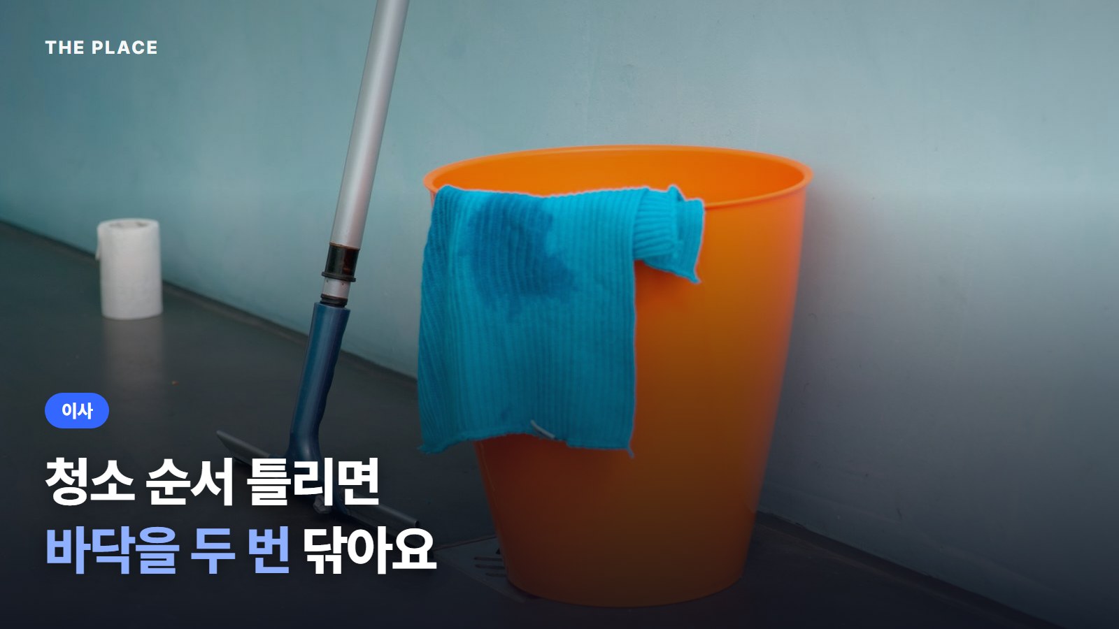 청소 순서 틀리면 바닥을 두 번 닦아요