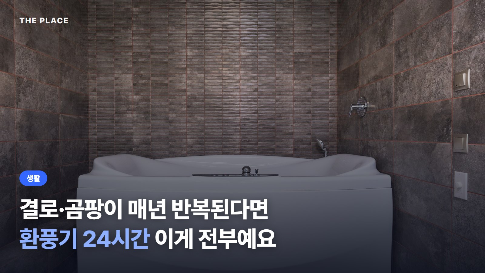 결로·곰팡이 매년 반복된다면 / 환풍기 24시간 이게 전부예요