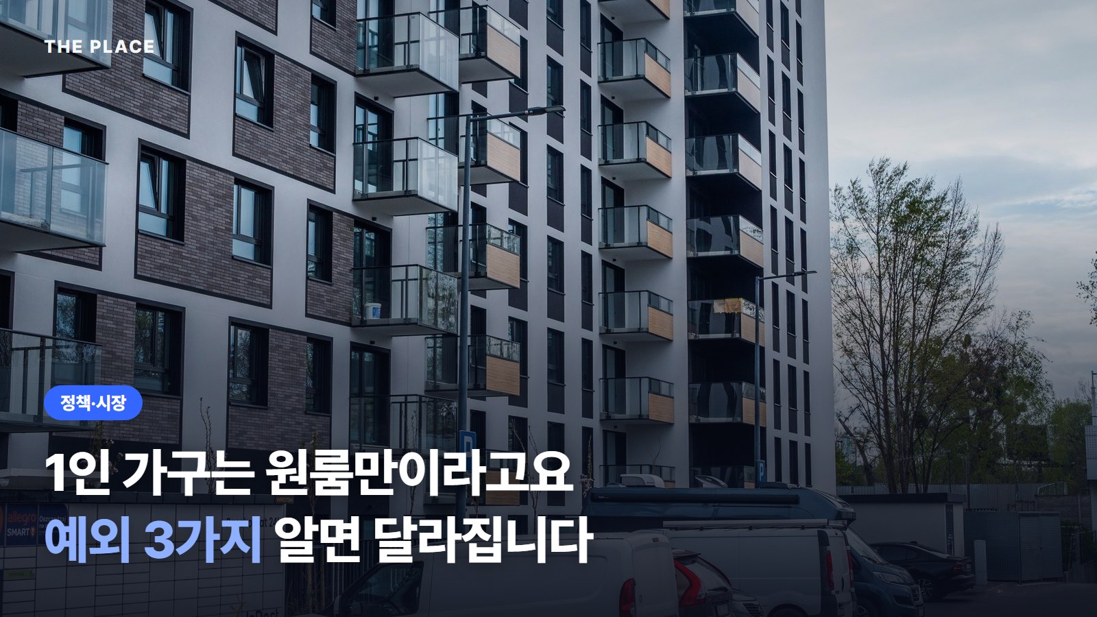 1인 가구는 원룸만이라고요 예외 3가지 알면 달라집니다