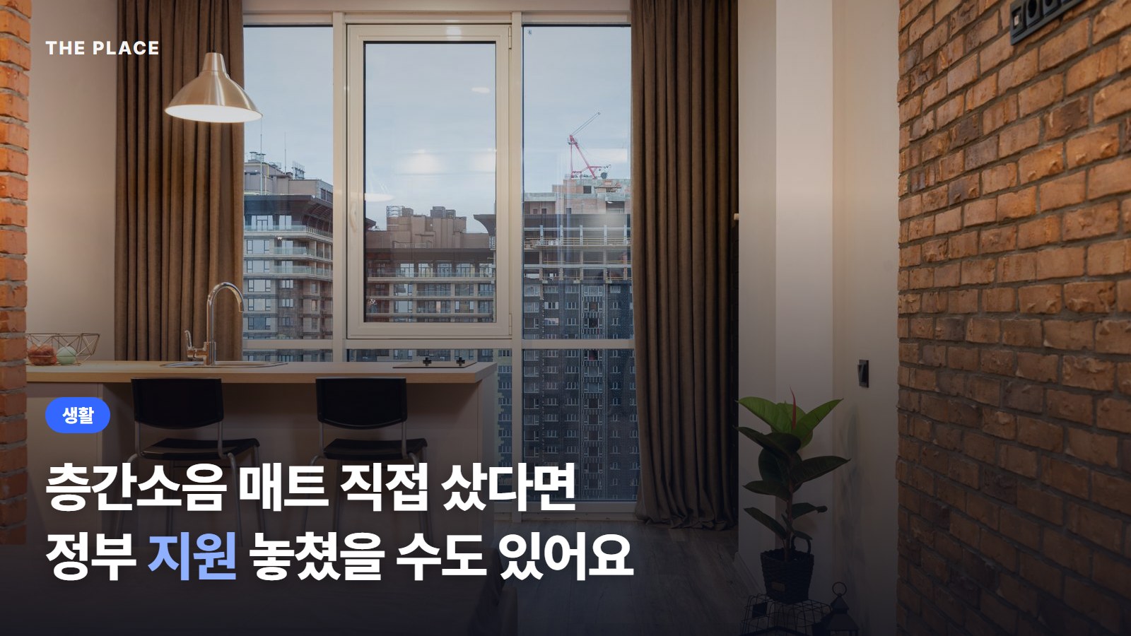 층간소음 매트 직접 샀다면 정부 지원 놓쳤을 수도 있어요