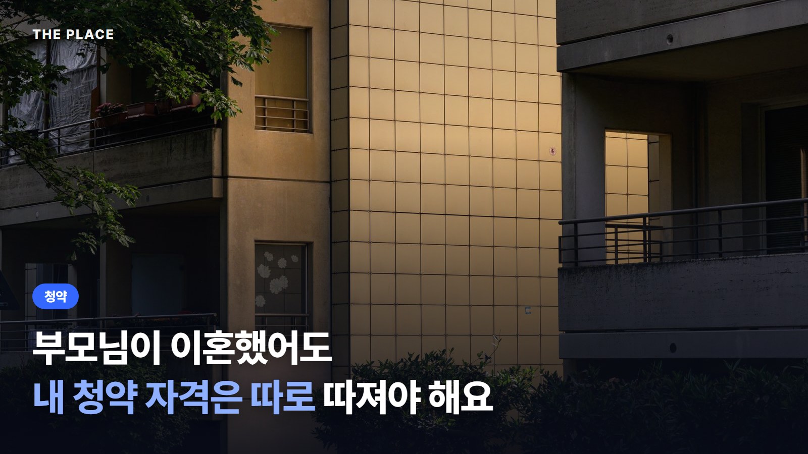 부모님이 이혼했어도 내 청약 자격은 따로 따져야 해요