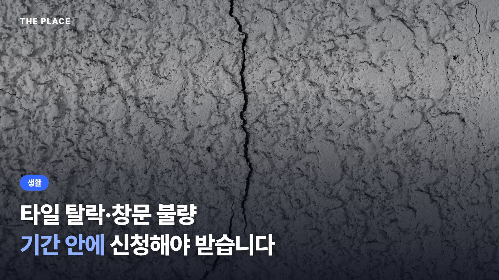 타일 탈락·창문 불량 기간 안에 신청해야 받습니다