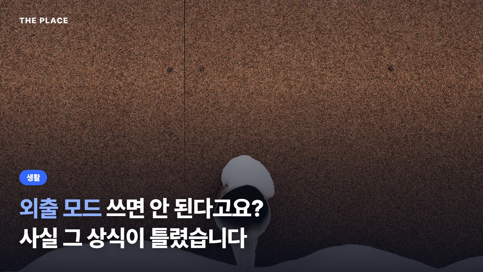 외출 모드 쓰면 안 된다고요? 사실 그 상식이 틀렸습니다