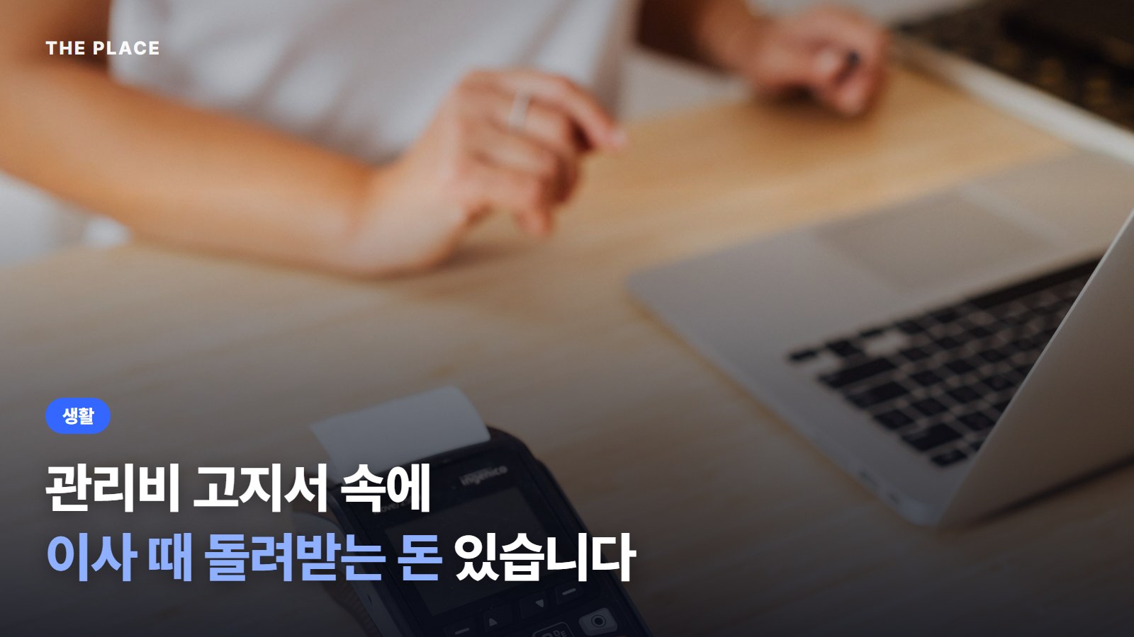 관리비 고지서 속에 이사 때 돌려받는 돈 있습니다