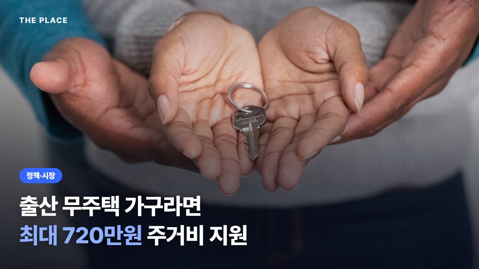 출산 무주택 가구라면 최대 720만원 주거비 지원