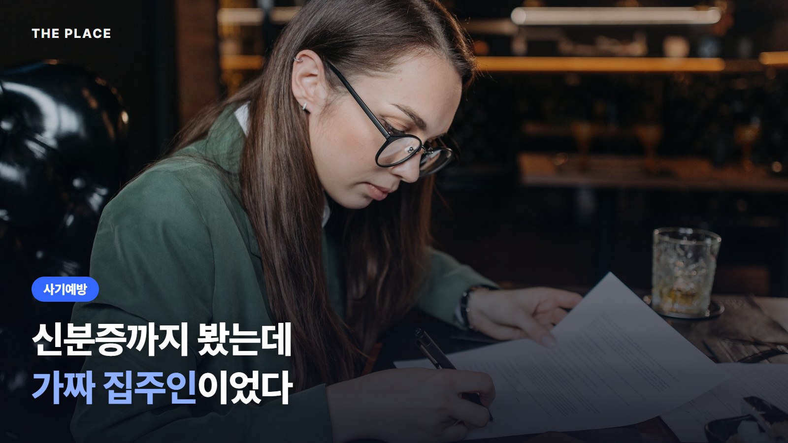 신분증까지 봤는데 가짜 집주인이었다